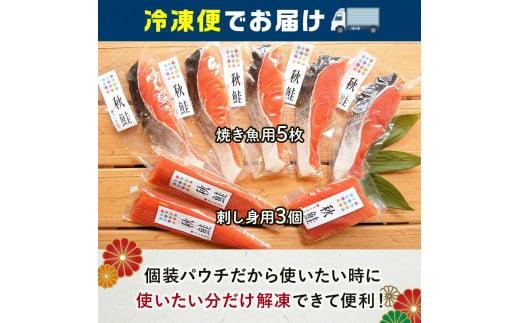 さしみ鮭と焼き鮭切り身セット 生産者 支援 応援