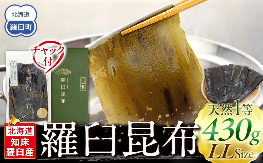 羅臼昆布 天然 1等 430g(LLサイズ430g×1個) 北海道 知床 羅臼産 生産者 支援 応援