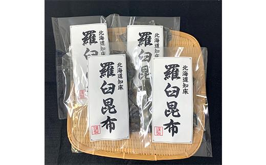 カット羅臼昆布100g×4袋 生産者 支援 応援