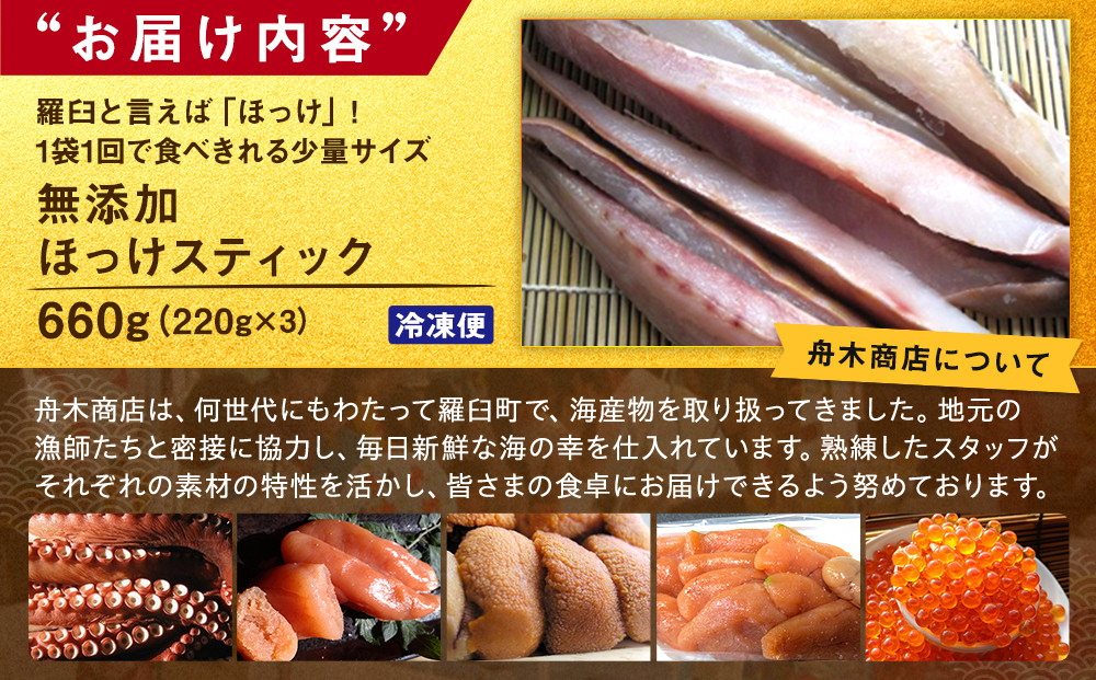 無添加 ほっけスティック 660g（220g×3） 北海道 羅臼 ホッケ 無添加 海鮮 魚介