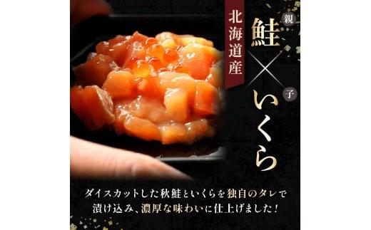 【2025年2月発送】北海道産 鮭といくらの親子漬け 750g （250g × 3パック） 小分け 国産 北海道 羅臼 サケ さけ シャケ しゃけ イクラ 魚卵 鮭卵 醤油漬け しょうゆ漬け 親子丼 海鮮丼 ご飯のお供 おかず おつまみ 一人暮らし おすそわけ 魚介類 生産者 支援 応援