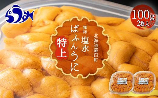 【先行予約】羅臼産 塩水うに（特上） 200g（100g×2枚）天然 エゾバフンうに ミョウバン不使用 北海道産 知床羅臼産