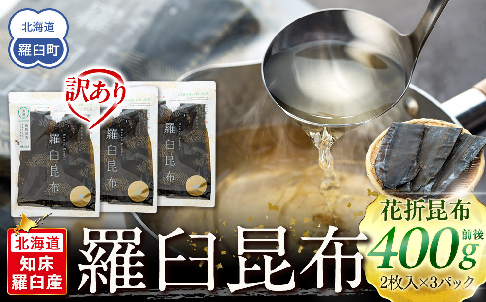 北海道知床羅臼産　羅臼昆布 天然 訳アリ 花折昆布400g前後(2枚入り×3パック)セット 生産者 支援 応援