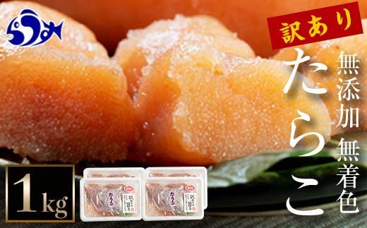 【2025年1月発送】訳あり無添加無着色多羅子（たらこ）1kg（250g×4箱） 北海道 知床羅臼産 生産者 支援 応援