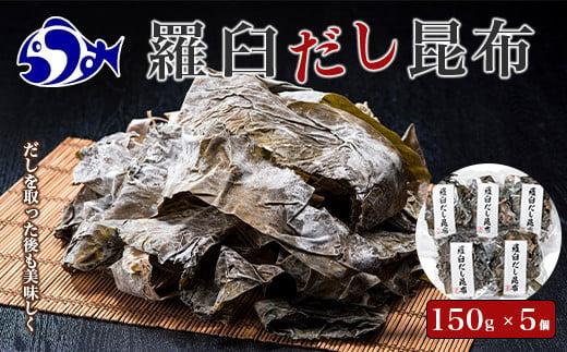 羅臼昆布赤葉昆布750g (150g×5個)  北海道 知床 羅臼産 生産者 支援 応援