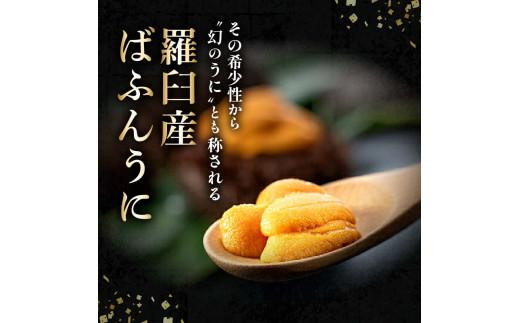 ＜先行受付＞＜27年1月～6月内発送＞エゾバフンウニ　折うに(特上)120×2枚