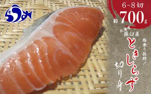 知床らうす ときしらずの切り身セット 魚 北海道 海産物 魚介類 魚介 生産者 支援 応援
