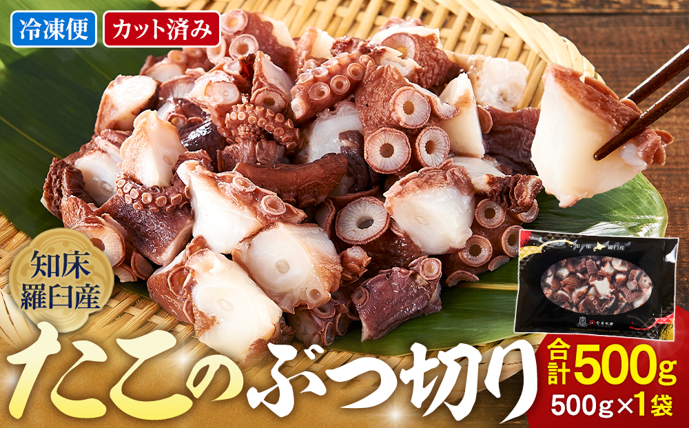 北海道 知床羅臼産 500g たこのブツ切り  小分け 小分けパック 冷凍新鮮 魚介類 海の幸 海産物 刺身 おつまみ たこ焼き たこ飯 カルパッチョ 国産 贈り物 ギフト おすすめ ランキング 人気 一品