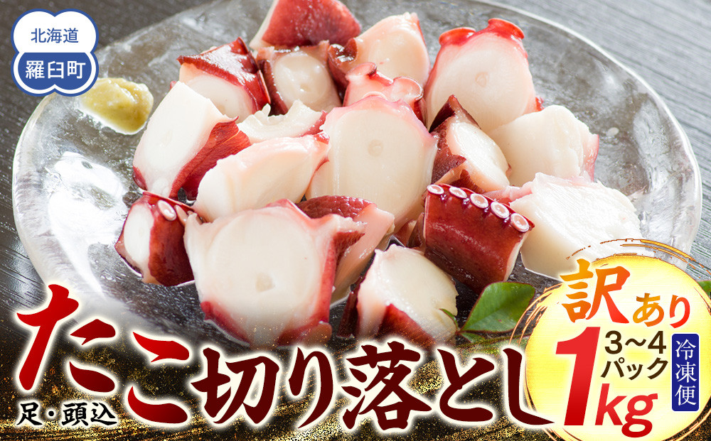 羅臼産訳あり切り落とし たこ 足・頭込1kg（3～4パック）