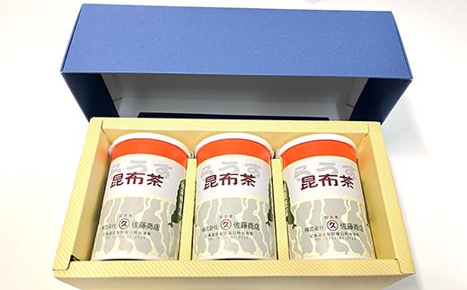 羅臼昆布使用 昆布茶80g入り×3缶セット リニューアル缶 北海道知床羅臼町 生産者 支援 応援