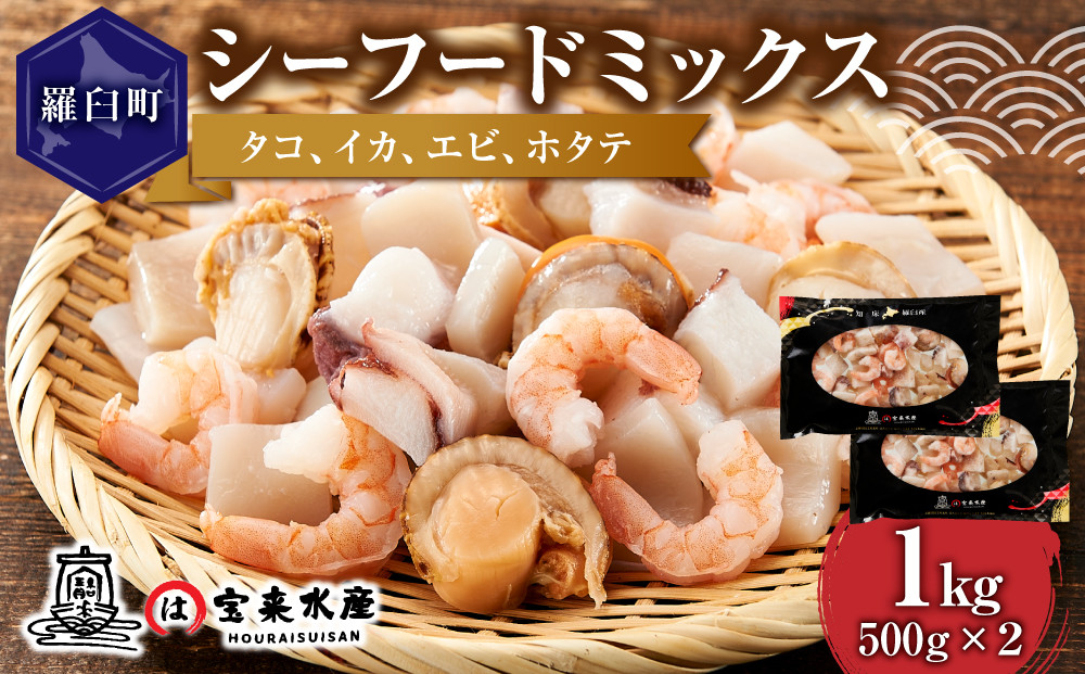 羅臼産のタコ、イカをふんだんに使ったシーフードミックス　1kg