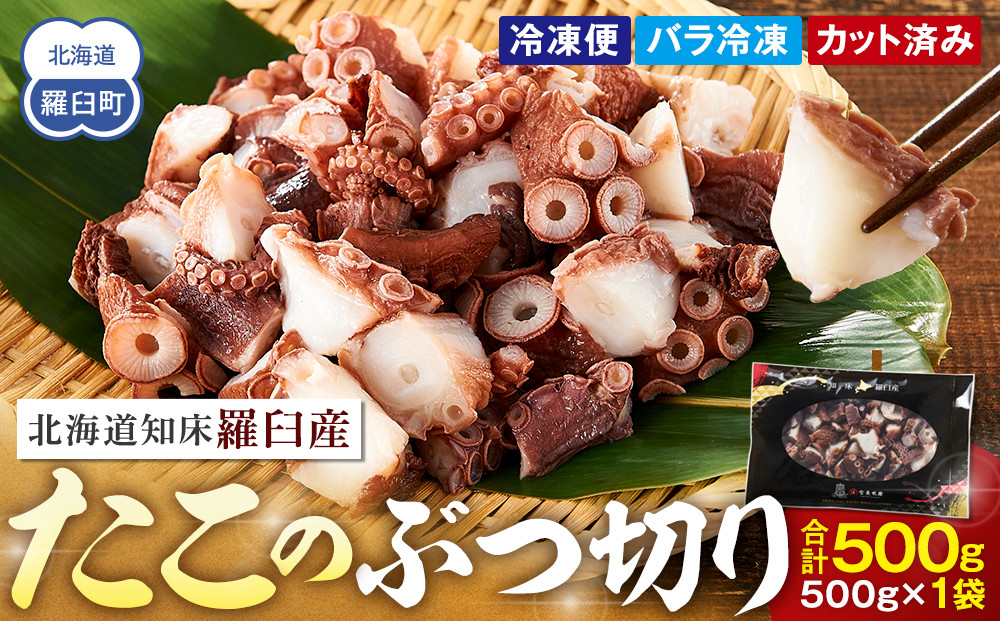 北海道 知床羅臼産 500g たこのブツ切り  小分け 小分けパック 冷凍新鮮 魚介類 海の幸 海産物 刺身 おつまみ たこ焼き たこ飯 カルパッチョ 国産 贈り物 ギフト おすすめ ランキング 人気 一品