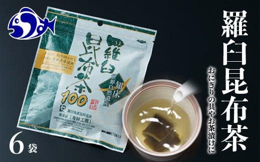 羅臼昆布茶100 生産者 支援 応援
