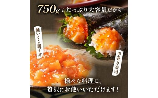 【2025年2月発送】北海道産 鮭といくらの親子漬け 750g （250g × 3パック） 小分け 国産 北海道 羅臼 サケ さけ シャケ しゃけ イクラ 魚卵 鮭卵 醤油漬け しょうゆ漬け 親子丼 海鮮丼 ご飯のお供 おかず おつまみ 一人暮らし おすそわけ 魚介類 生産者 支援 応援