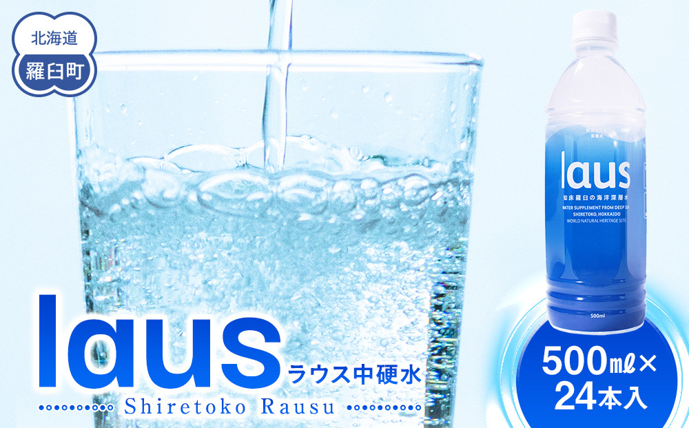 laus(ラウス) 中硬水 24本  知床 世界自然遺産 国産 知床らうすブランド認証品 備蓄 常備水 ペットボトル  ミネラル マグネシウム 水分補給 清涼飲料水 生産者 支援 応
