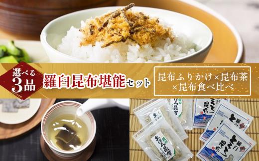 昆布ふりかけ×昆布茶×昆布食べ比べ 北海道 知床 羅臼産 生産者 支援 応援