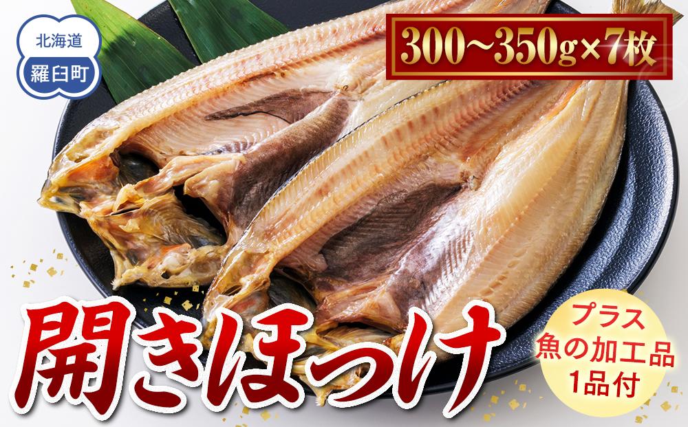 北海道　知床羅臼(らうす)産　開きほっけ　7枚セット＋お楽しみ1品 生産者 支援 応援