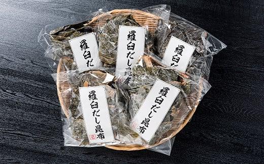 羅臼昆布赤葉昆布750g (150g×5個)  北海道 知床 羅臼産 生産者 支援 応援