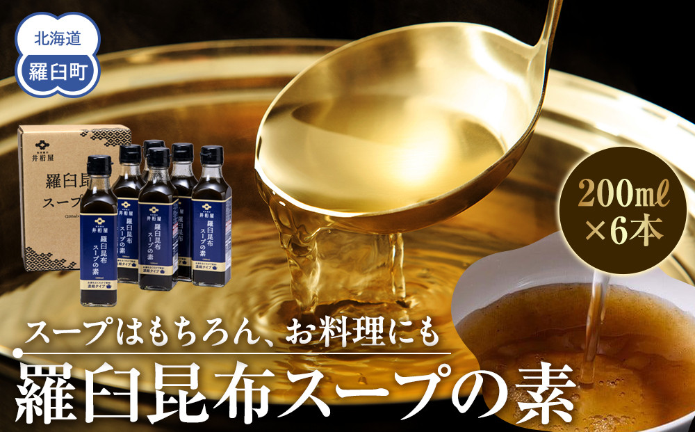 知床羅臼 井桁屋 羅臼昆布スープの素 6本セット 北海道 こんぶ 濃縮 だし 出汁 ダシ 簡単 お手軽 調味料 隠し味 生産者 支援 応援