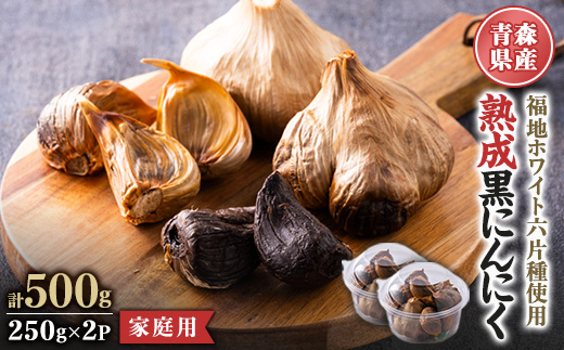 青森県産熟成黒にんにく 家庭用 500g(250g×2パック) 福地ホワイト六片種使用【1656816】