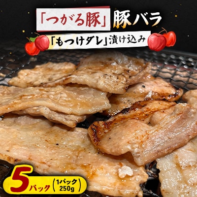 【つがる豚】 豚バラの「もつけダレ」漬け込み 250g×5パック【配送不可地域：離島】【1187282】