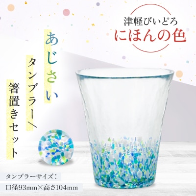 津軽びいどろ　にほんの色　あじさいタンブラー/箸置きセット【1660854】