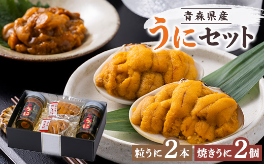 青森県産粒うに(50g×2本)と、焼きうに(40g×2個)のセット【配送不可地域：離島】【1657344】