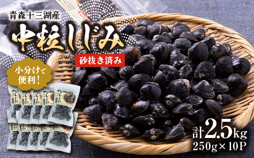 【市場直送!】青森十三湖産 冷凍砂抜き済み 中粒しじみ貝(250g×10P)【配送不可地域：離島】【1657206】