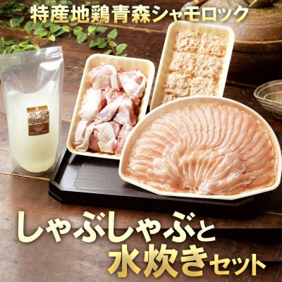 特産地鶏 青森シャモロック しゃぶしゃぶと水炊きセット(2〜3人前)【配送不可地域：離島】【1657283】