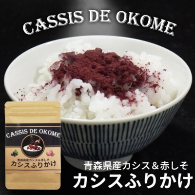 カシスふりかけ【CASSIS DE OKOME】青森県産カシスと赤しそのふりかけ 1袋約30gx2袋【1719055】