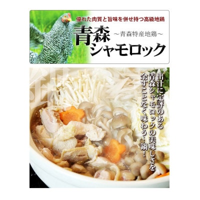 特産地鶏 青森シャモロック 地鶏鍋セット(3〜4人前)【配送不可地域：離島】【1657289】