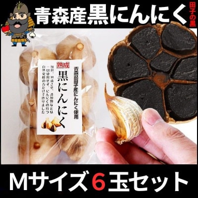 青森県田子町産 田子の黒にんにく Mサイズ6玉セット【1728355】