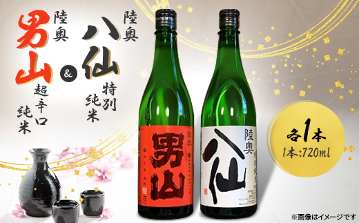 陸奥八仙 特別純米&陸奥男山 超辛口純米セット【1668693】