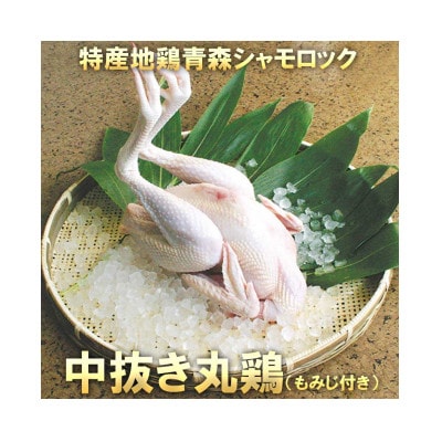 青森シャモロック 中抜き丸鶏1羽 約1.7キロ〜2.0キロ (もみじ付き)【配送不可地域：離島】【1657295】