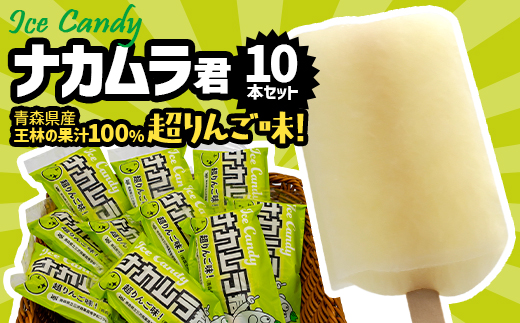 ナカムラ君アイスキャンディ 80ml/本×10本【配送不可地域：離島】【1737731】