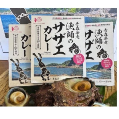 青森県産 漁師のサザエカレー6箱セット【1725154】