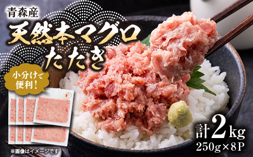 【市場直送!】青森産 天然本マグロ たたき ねぎとろ 計2kg(250g×8P)【配送不可地域：離島】【1657203】