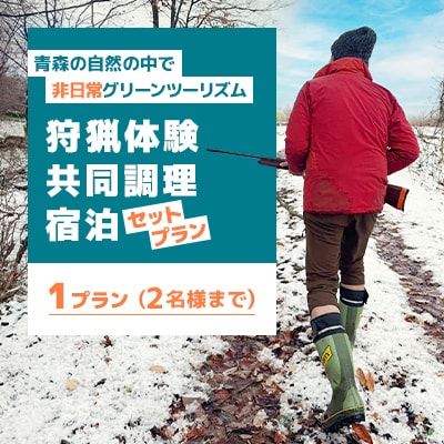 青森の自然の中で非日常グリーンツーリズム　狩猟体験・共同調理・宿泊セットプラン【1658276】