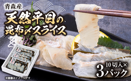 【市場直送!】青森産 冷凍平目昆布〆スライス 10切×3p【配送不可地域：離島】【1657205】