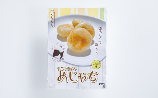 いももち(めじゃも)ゴマ高菜味　1袋4個入り(1個40g)×5袋【配送不可地域：離島】【1659097】