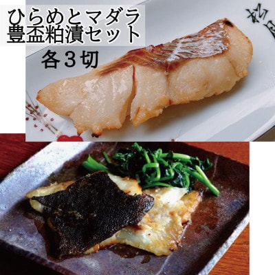 ヒラメ豊盃粕漬け・タラ豊盃粕漬けセット【配送不可地域：離島】【1655501】