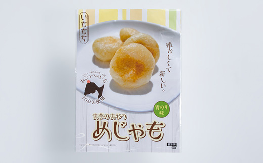 いももち(めじゃも) 青のり味　1袋4個入り(1個40g)×5袋【配送不可地域：離島】【1661139】