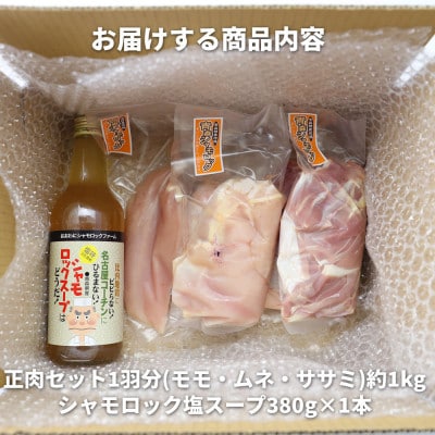 特産地鶏 青森シャモロック 正肉1羽セット(シャモロックスープ付)【配送不可地域：離島】【1657294】
