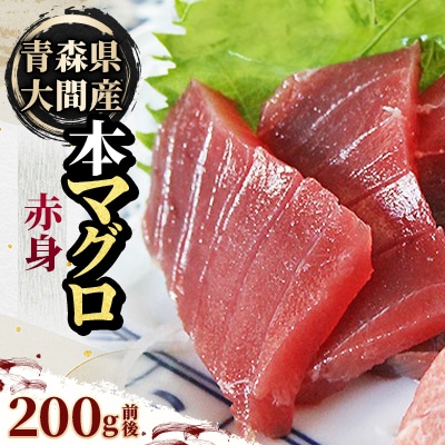 大間産本マグロ 赤身 200g前後(約2人前)【配送不可地域：離島】【1657762】