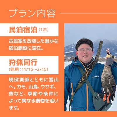 青森の自然の中で非日常グリーンツーリズム　狩猟体験・共同調理・宿泊セットプラン【1658276】
