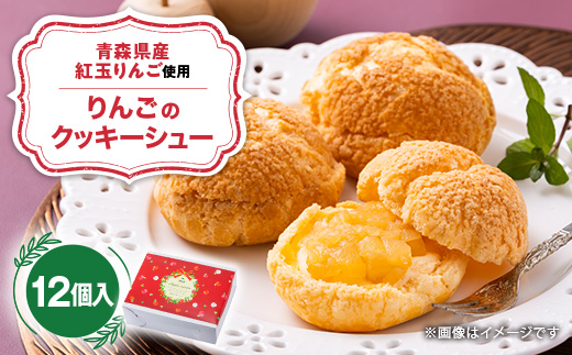 りんごのクッキーシュー　1箱(計12個入り)【配送不可地域：離島】【1678672】