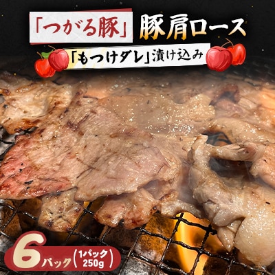 【つがる豚】 豚肩ロースの「もつけダレ」漬け込み 250g×6パック【配送不可地域：離島】【1187279】