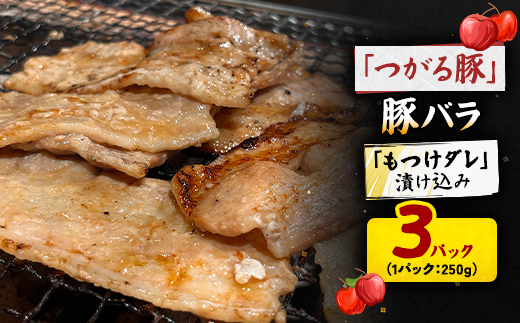 【つがる豚】 豚バラの「もつけダレ」漬け込み 250g×3パック【配送不可地域：離島】【1686749】