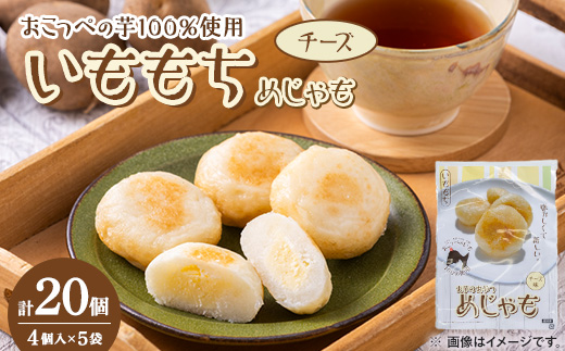 いももち(めじゃも)チーズ味 1袋4個入り(1個40g)×5袋【配送不可地域：離島】【1660648】