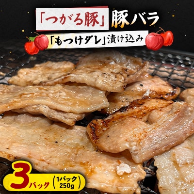【つがる豚】 豚バラの「もつけダレ」漬け込み 250g×3パック【配送不可地域：離島】【1187280】